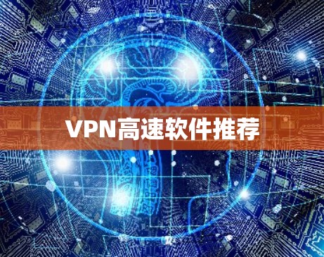 VPN高速软件推荐