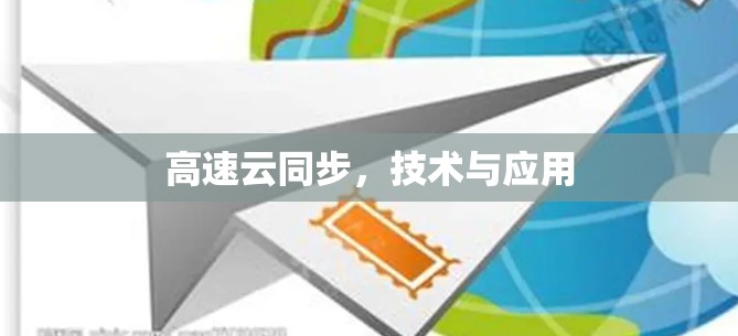 高速云同步，技术与应用