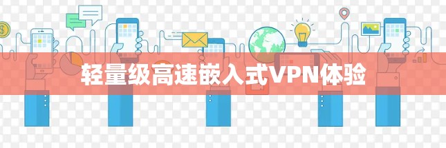 轻量级高速嵌入式VPN体验