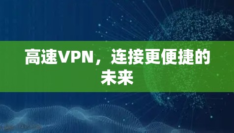 高速VPN，连接更便捷的未来