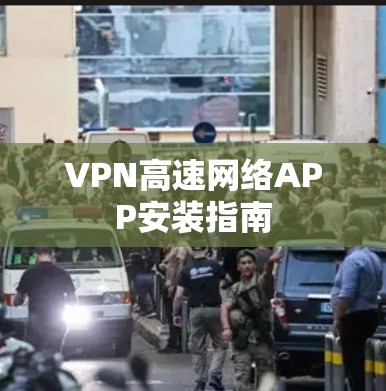 VPN高速网络APP安装指南