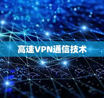 高速VPN通信技术