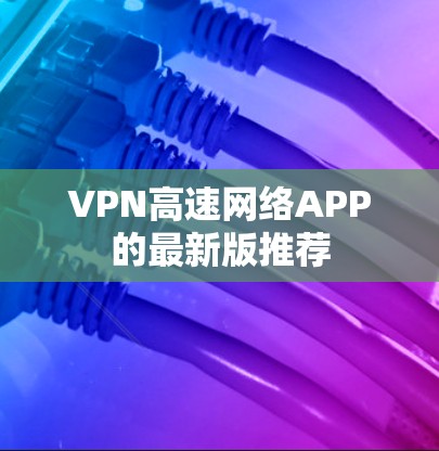 VPN高速网络APP的最新版推荐