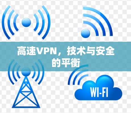 高速VPN，技术与安全的平衡