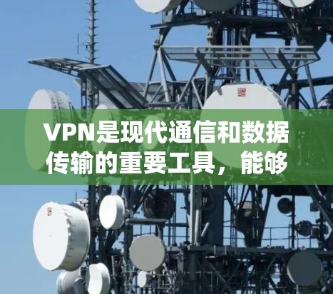 VPN是现代通信和数据传输的重要工具，能够加密数据，防止未经授权的窃听。以下是通过系统学习VPN来保护数据和隐私的关键步骤