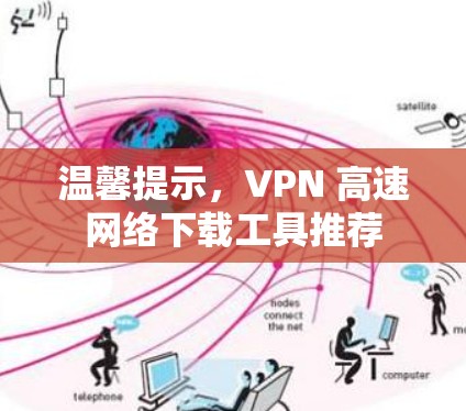 温馨提示，VPN 高速网络下载工具推荐