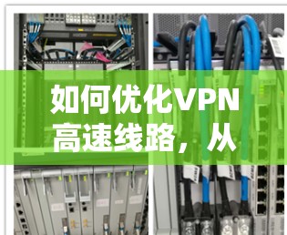 如何优化VPN高速线路，从测试到优化