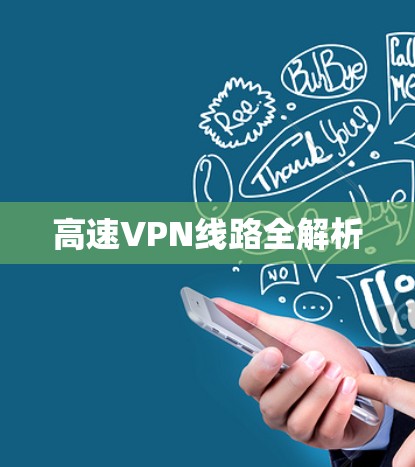 高速VPN线路全解析