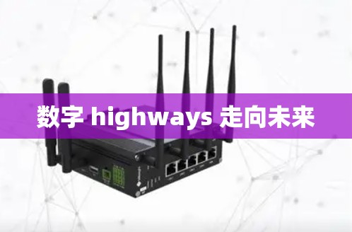 数字 highways 走向未来