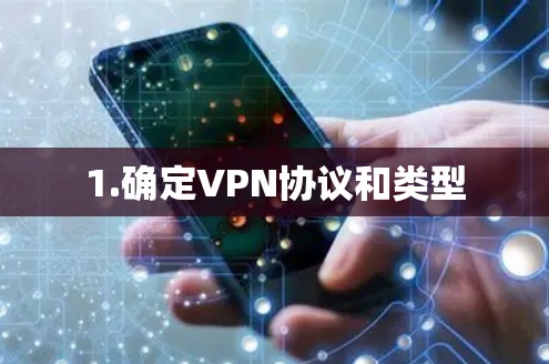 1.确定VPN协议和类型