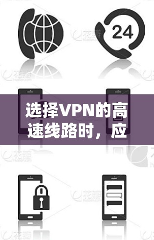 选择VPN的高速线路时，应综合考虑多点、多带、多网和多端的特点，结合实际需求进行选择。以下是详细的建议
