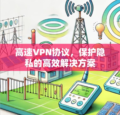 高速VPN协议，保护隐私的高效解决方案