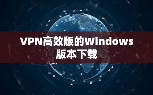 VPN高效版的Windows版本下载