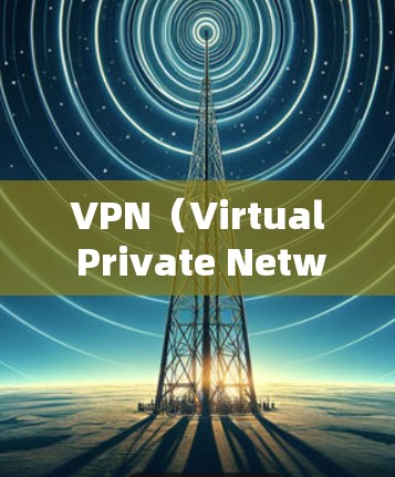 VPN（Virtual Private Network，VPN）是一种通过加密技术将内部网络与外部网络连接起来，用于加密数据传输的技术。为了提升VPN的性能，可以采用以下优化方法