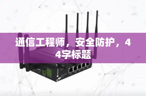 通信工程师，安全防护，44字标题