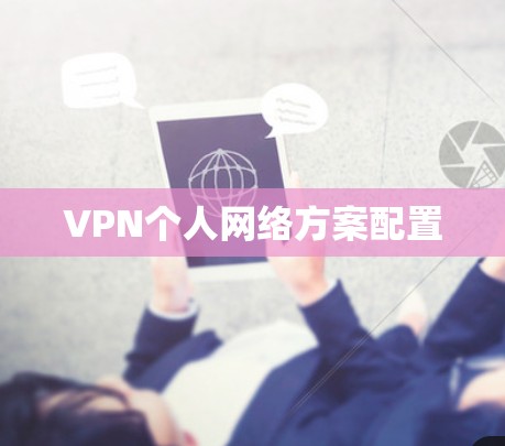 VPN个人网络方案配置