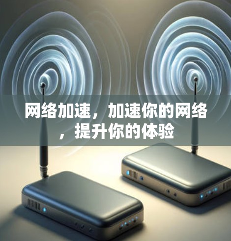 网络加速，加速你的网络，提升你的体验