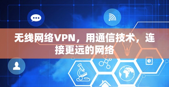 无线网络VPN，用通信技术，连接更远的网络