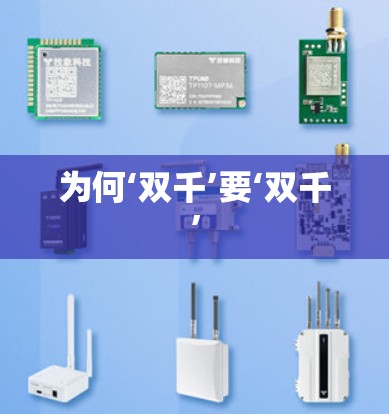 为何‘双千’要‘双千’