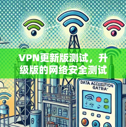 VPN更新版测试，升级版的网络安全测试