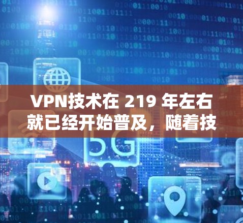 VPN技术在 219 年左右就已经开始普及，随着技术的发展，尤其是多设备联合VPN（MDTV）的兴起，更新版排行可能会有更多的变化。以下是根据当前情况总结的VPN更新版排行