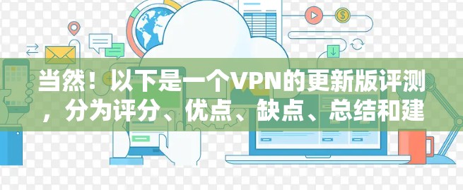 当然！以下是一个VPN的更新版评测，分为评分、优点、缺点、总结和建议等部分