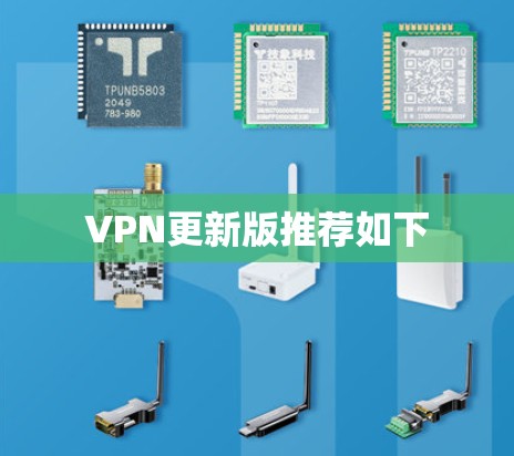 VPN更新版推荐如下