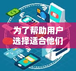 为了帮助用户选择适合他们的VPN更新版，我将按照以下步骤进行分析和总结