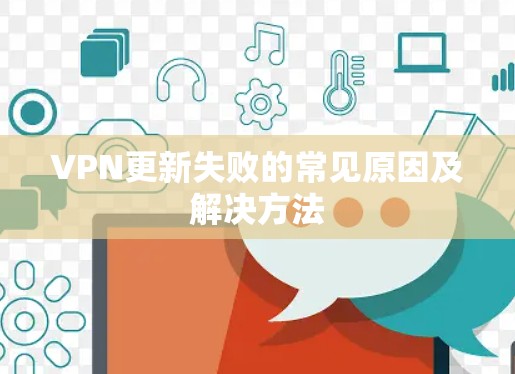 VPN更新失败的常见原因及解决方法