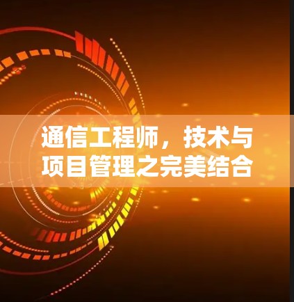 通信工程师，技术与项目管理之完美结合