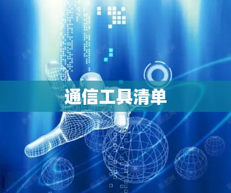 通信工具清单