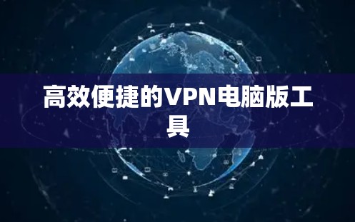 高效便捷的VPN电脑版工具