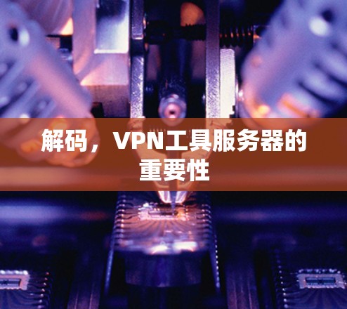 解码，VPN工具服务器的重要性