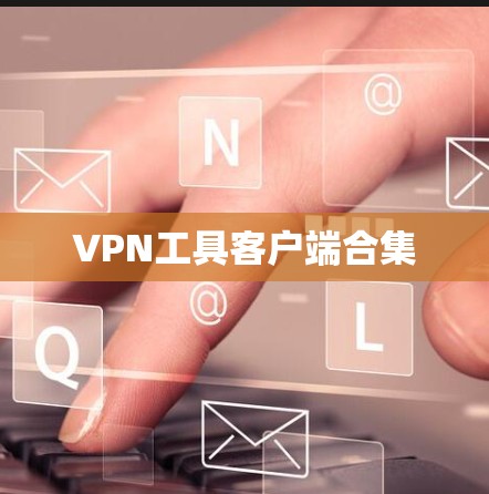 VPN工具客户端合集