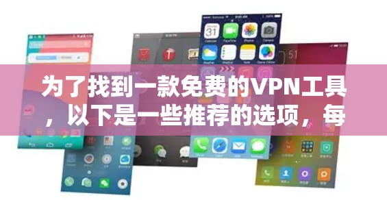 为了找到一款免费的VPN工具，以下是一些推荐的选项，每个工具的优缺点进行了综合考虑