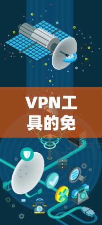 VPN工具的免费体验活动是用户在试用期内获得服务的一种方式，通常包括试用期、优惠券、免费试用服务、免费设备、免费搜索、免费试用访问等。以下是对这些活动的详细分步说明