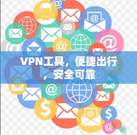 VPN工具，便捷出行，安全可靠