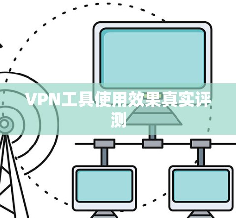 VPN工具使用效果真实评测