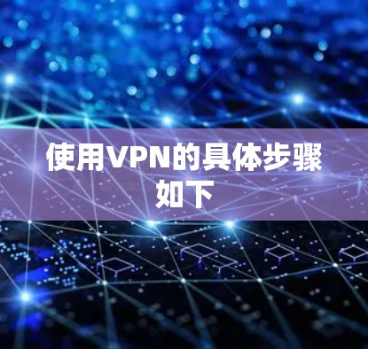 使用VPN的具体步骤如下