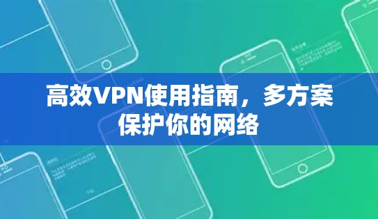 高效VPN使用指南，多方案保护你的网络