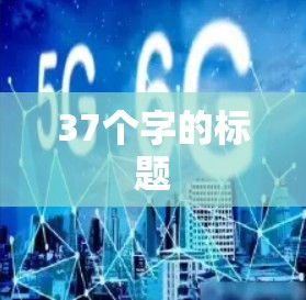 37个字的标题