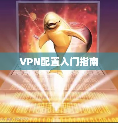 VPN配置入门指南