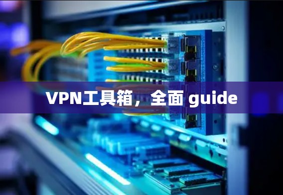 VPN工具箱，全面 guide