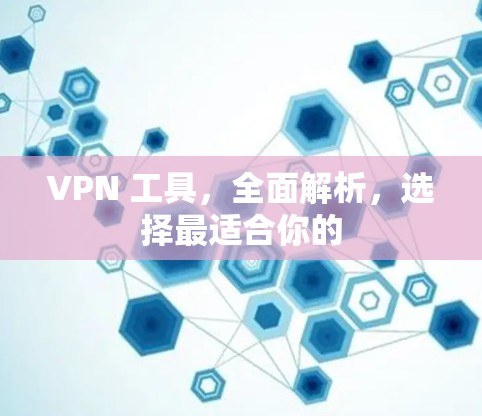 VPN 工具，全面解析，选择最适合你的