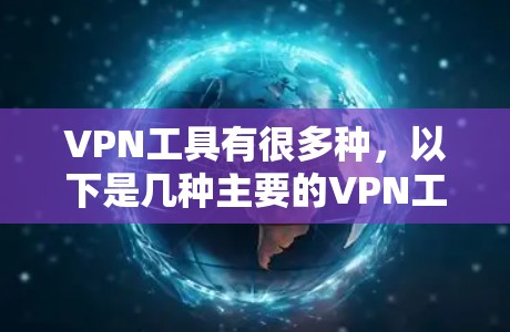 VPN工具有很多种，以下是几种主要的VPN工具及其简介和下载链接