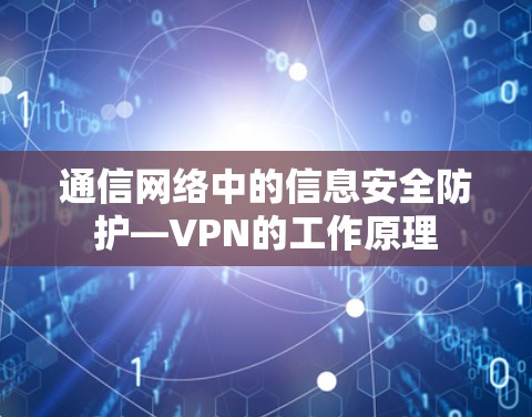 通信网络中的信息安全防护—VPN的工作原理