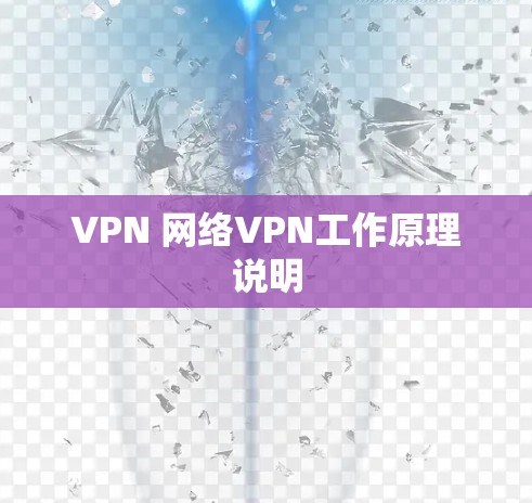 VPN 网络VPN工作原理说明
