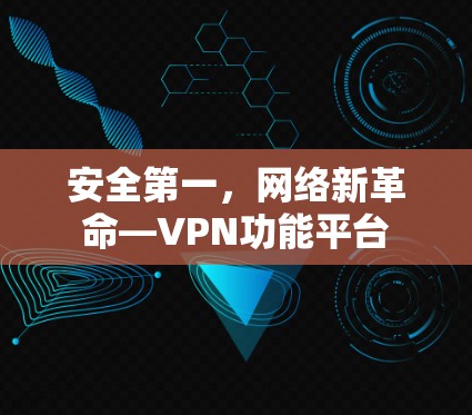 安全第一，网络新革命—VPN功能平台