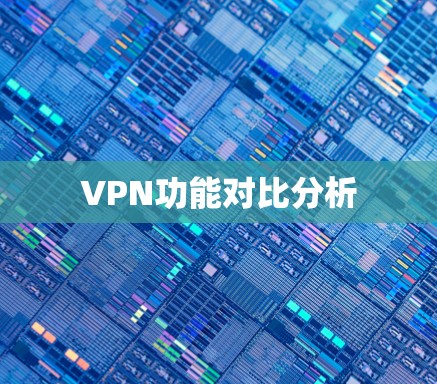 VPN功能对比分析