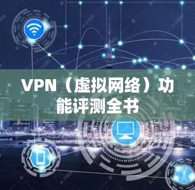 VPN（虚拟网络）功能评测全书